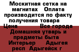 Москитная сетка на магнитах ( Оплата производится по факту получения товара ) › Цена ­ 1 290 - Все города Домашняя утварь и предметы быта » Интерьер   . Адыгея респ.,Адыгейск г.